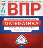 Всероссийская проверочная работа. Математика. 4 класс. 20 типовых вариантов ЦПМ