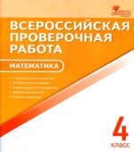Всероссийская проверочная работа. Математика. 4 класс. 7 тренировочных вариантов