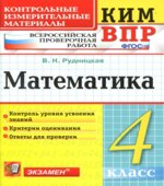 Всероссийская проверочная работа. Математика. 4 класс. КИМ