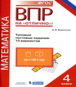 Всероссийская проверочная работа. Математика. 4 класс. Типовые тестовые задания