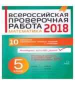 Всероссийская проверочная работа. Математика. 5 класс. 10 вариантов комплексных типовых заданий с ответами