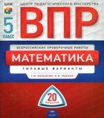 Всероссийская проверочная работа. Математика. 5 класс. 20 типовых вариантов
