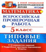 Всероссийская проверочная работа. Математика. 5 класс. Типовые задания