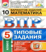 Всероссийская проверочная работа. Математика. 5 класс. Типовые задания. 10 вариантов