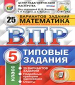 Всероссийская проверочная работа. Математика. 5 класс. Типовые задания. 25 вариантов