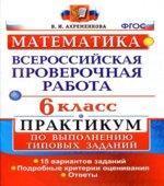 Всероссийская проверочная работа. Математика. 6 класс