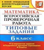 Всероссийская проверочная работа. Математика. 6 класс. Типовые задания, 15 вариантов