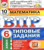 Всероссийская проверочная работа. Математика. 6 класс. Типовые задания. 10 вариантов