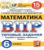Всероссийская проверочная работа. Математика. 6 класс. Типовые задания. 15 вариантов