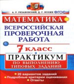 Всероссийская проверочная работа. Математика. 7 класс. Практикум