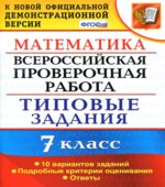 Всероссийская проверочная работа. Математика. 7 класс. Типовые задания