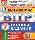 Всероссийская проверочная работа. Математика. 7 класс. Типовые задания. 10 вариантов