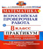 Всероссийская проверочная работа. Математика. 8 класс. Практикум