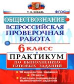 Всероссийская проверочная работа. Обществознание. 6 класс. Практикум