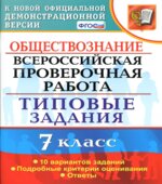 Всероссийская проверочная работа. Обществознание. 7 класс. Типовые задания