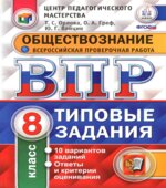 Всероссийская проверочная работа. Обществознание. 8 класс