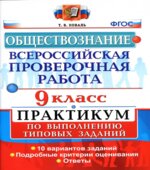 Всероссийская проверочная работа. Обществознание. 9 класс. Практикум