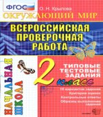 Всероссийская проверочная работа. Окружающий мир. 2 класс. Типовые тестовые задания