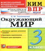 Всероссийская проверочная работа. Окружающий мир. 3 класс. КИМ