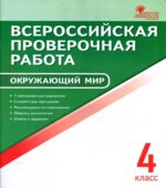 Всероссийская проверочная работа. Окружающий мир. 4 класс. 7 тренировочных вариантов