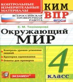 Всероссийская проверочная работа. Окружающий мир. 4 класс. КИМ