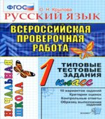 Всероссийская проверочная работа. Русский язык. 1 класс. Типовые тестовые задания