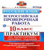 Всероссийская проверочная работа. Русский язык. 10 класс. Практикум