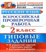 Всероссийская проверочная работа. Русский язык. 2 класс. Типовые задания