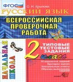 Всероссийская проверочная работа. Русский язык. 2 класс. Типовые тестовые задания