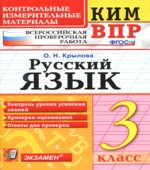 Всероссийская проверочная работа. Русский язык. 3 класс. КИМ