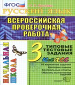 Всероссийская проверочная работа. Русский язык. 3 класс. Типовые тестовые задания