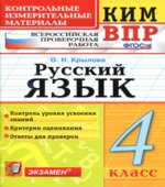 Всероссийская проверочная работа. Русский язык. 4 класс. КИМ