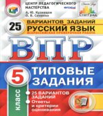 Всероссийская проверочная работа. Русский язык. 5 класс. Типовые задания. 25 вариантов заданий