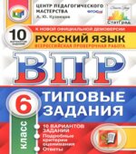 Всероссийская проверочная работа. Русский язык. 6 класс. Типовые задания. 10 вариантов