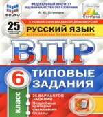 Всероссийская проверочная работа. Русский язык. 6 класс. Типовые задания. 25 вариантов