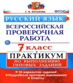 Всероссийская проверочная работа. Русский язык. 7 класс. Практикум