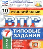 Всероссийская проверочная работа. Русский язык. 7 класс. Типовые задания. 10 вариантов