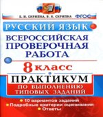 Всероссийская проверочная работа. Русский язык. 8 класс