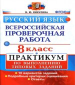 Всероссийская проверочная работа. Русский язык. 8 класс. Практикум