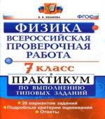 Всероссийская проверочная работа. Физика. 7 класс. Практикум