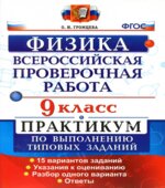 Всероссийская проверочная работа. Физика. 9 класс. Практикум