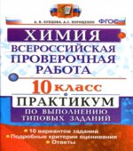 Всероссийская проверочная работа. Химия. 10 класс. Практикум