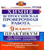Всероссийская проверочная работа. Химия. 9 класс. Практикум