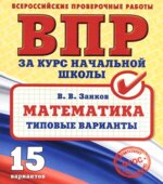 Всероссийские проверочные работы за курс начальной школы. Математика. Типовые варианты