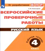 Всероссийские проверочные работы. Русский язык. 4 класс. Рабочая тетрадь