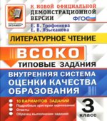 ВСОКО. Литературное чтение. 3 класс. Внутренняя система оценки качества образования