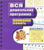 Вся дошкольная программа. Внимание. Память.