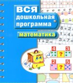 Вся дошкольная программа. Математика.