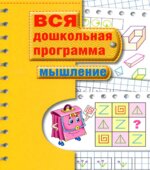 Вся дошкольная программа. Мышление.