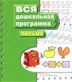 Вся дошкольная программа. Письмо.